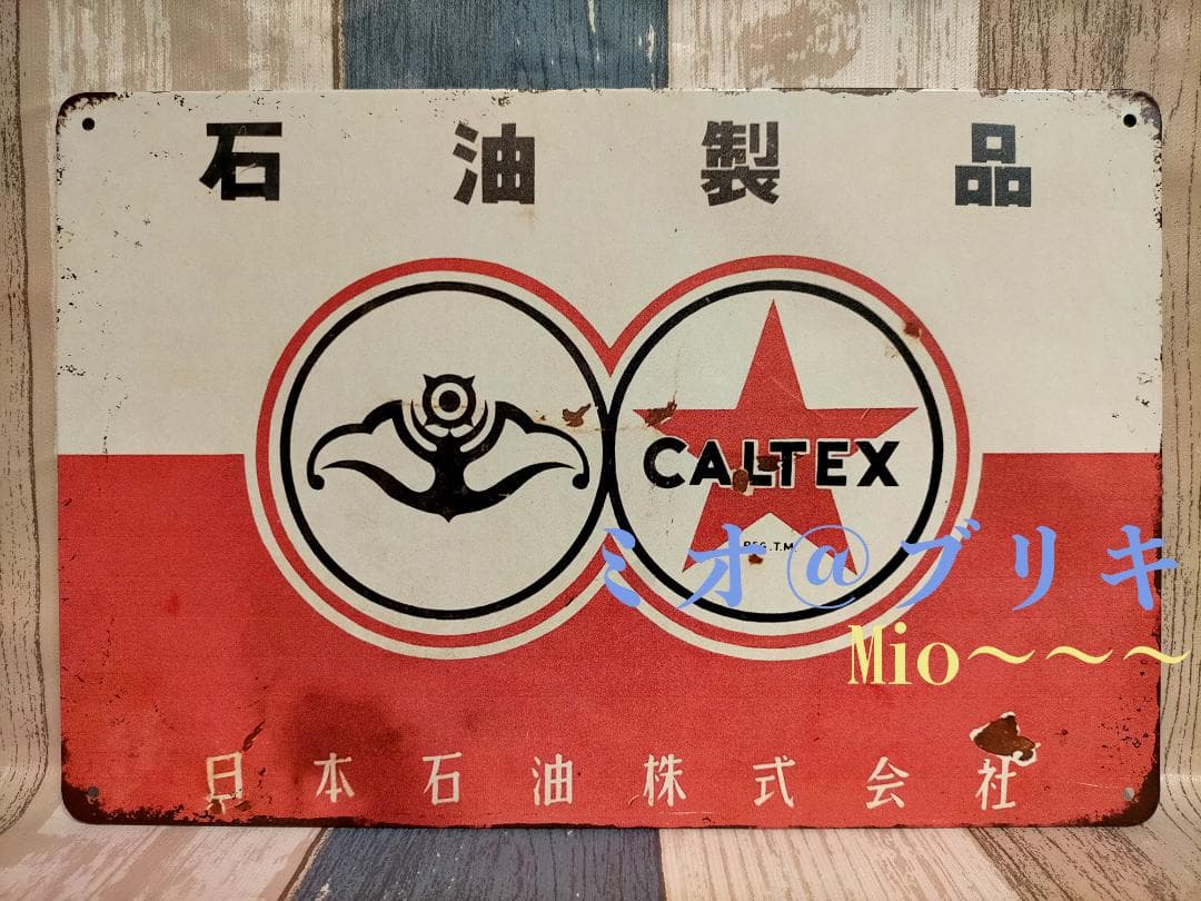 ブリキ看板 日本石油 CALTEX レトロ プレート A249 - メルカリ