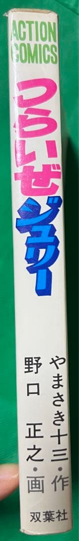 【アクションコミックス】つらいぜジュリー / 野口正之