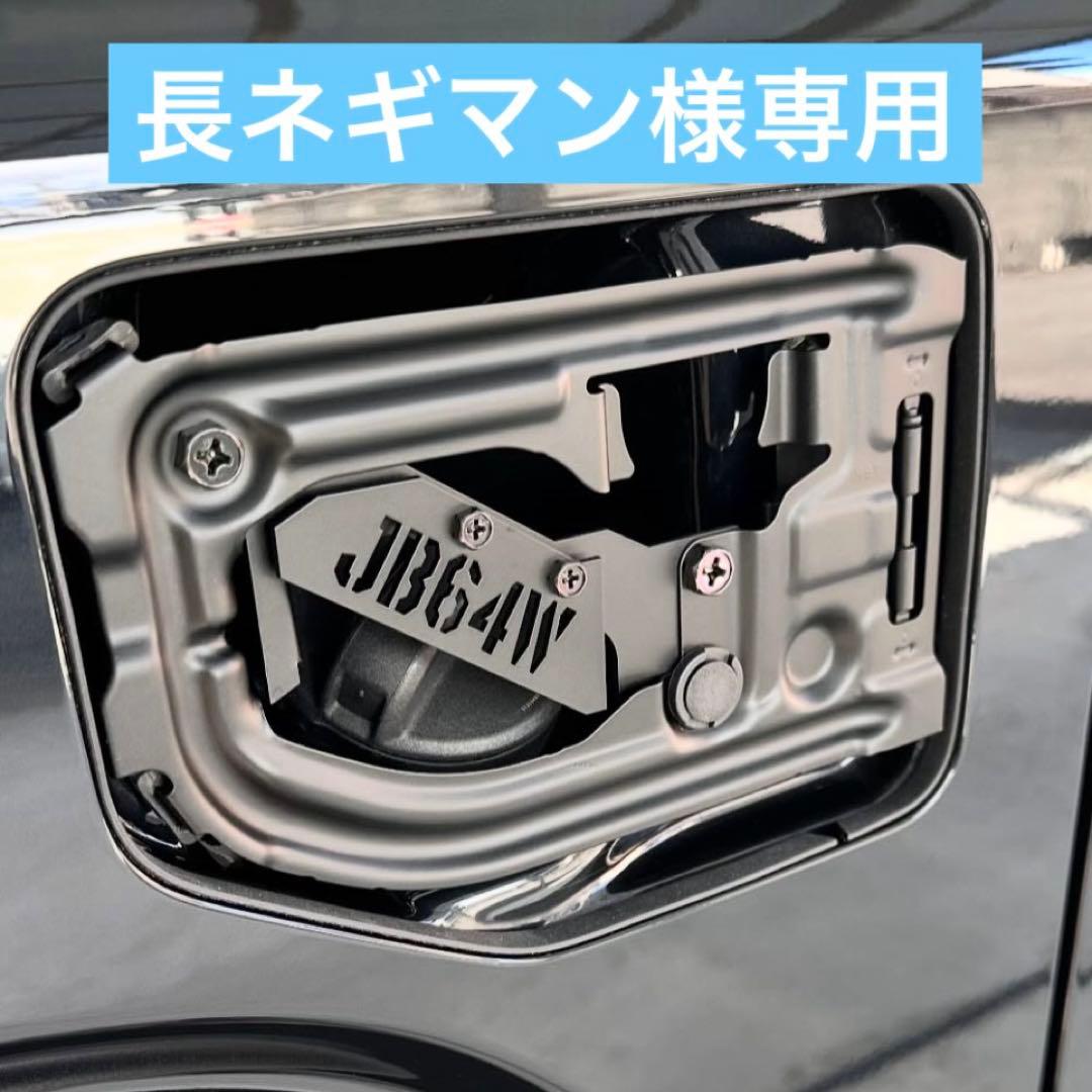 長ネギマンjb64w刻印式スケルトン型燃料リッド&インナーフレーム JB64ジムニー用JB64W刻印式スケルトン型燃料リッド - メルカリ