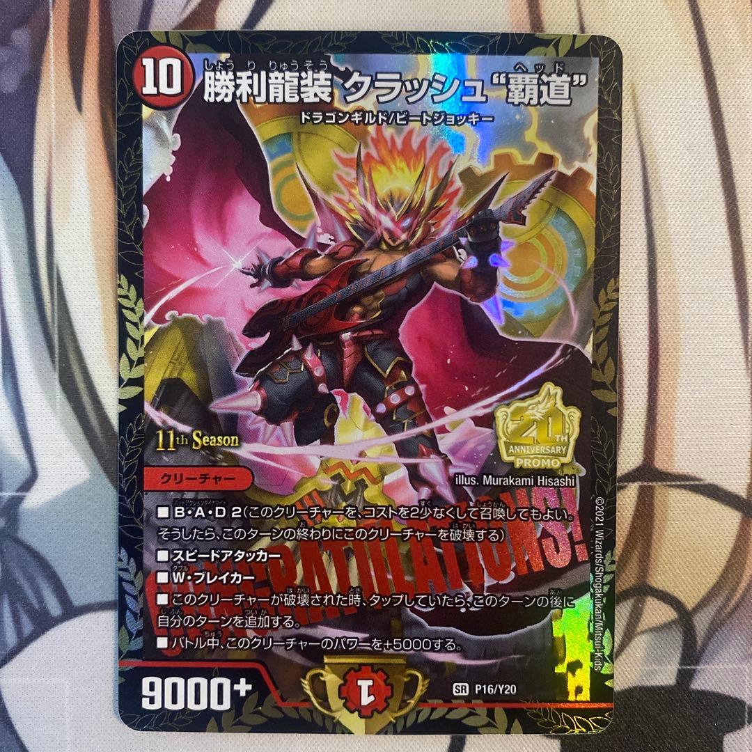 勝利龍装 クラッシュ \"覇道\" CSプロモ