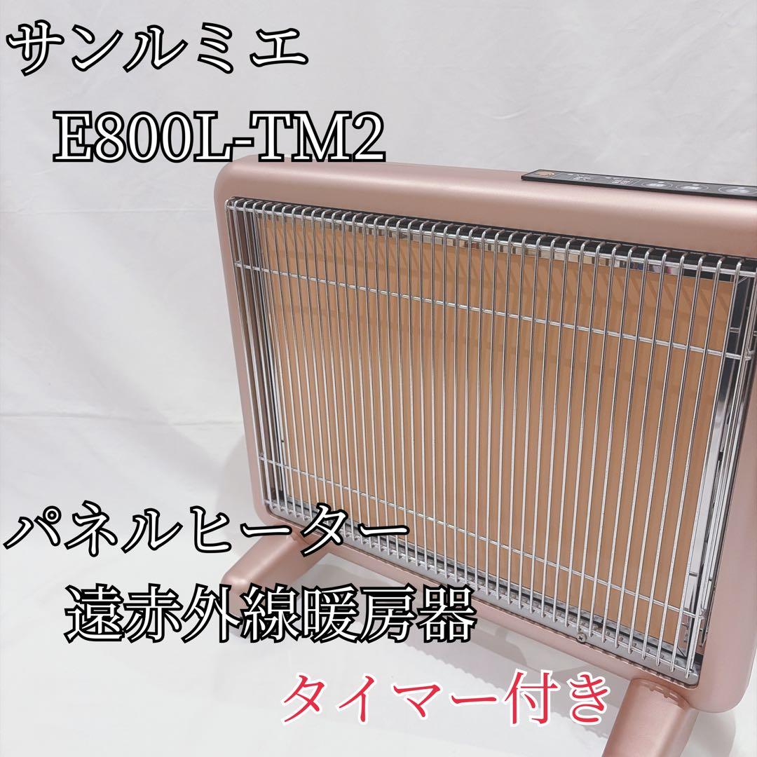 サンルミエ E800L-TM2 タイマー付き 遠赤外線暖房器 パネルヒーター ② 2026年最新】Yahoo!オークション -サンルミエ e800l-tmの中古品・新品