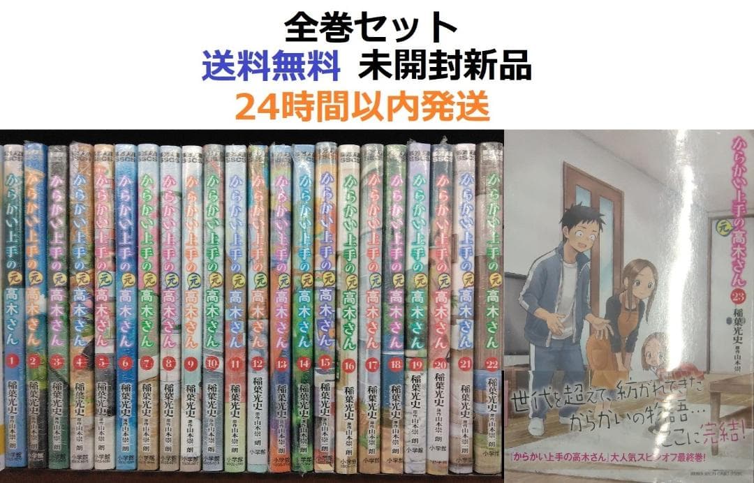 からかい上手の(元)高木さん １～２３全巻セット 新品 / からかい上手の(元) 高木さん (1-23巻 全巻) 全巻セット : 漫画