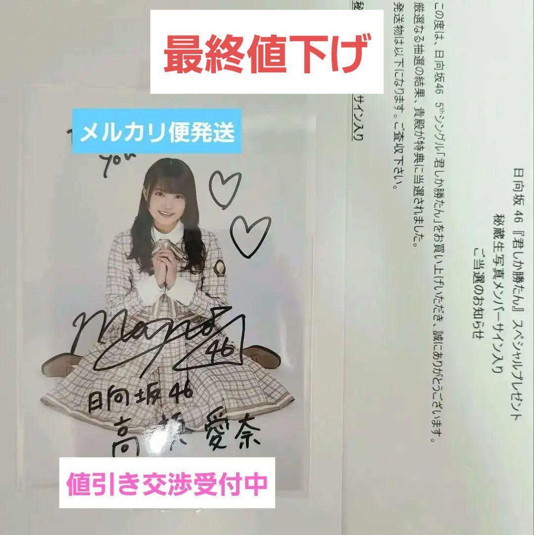 高瀬愛奈 秘蔵生写真 直筆サイン入り 君しか勝たん - メルカリ