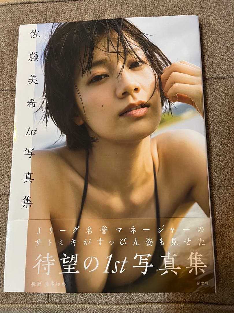 佐藤美希1st写真集 サイン入り - メルカリ