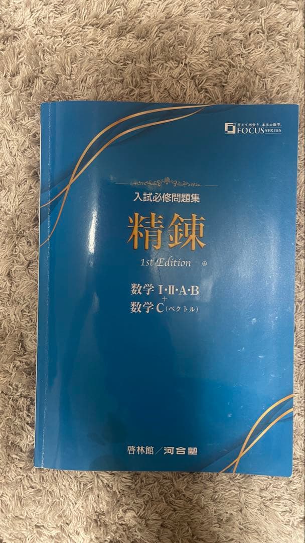 入試必修問題集 精錬 数学 I・II・A・B 解答編 - メルカリ