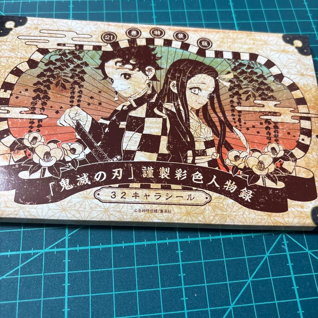 鬼滅の刃 謹製彩色人物録 32キャラシール - メルカリ