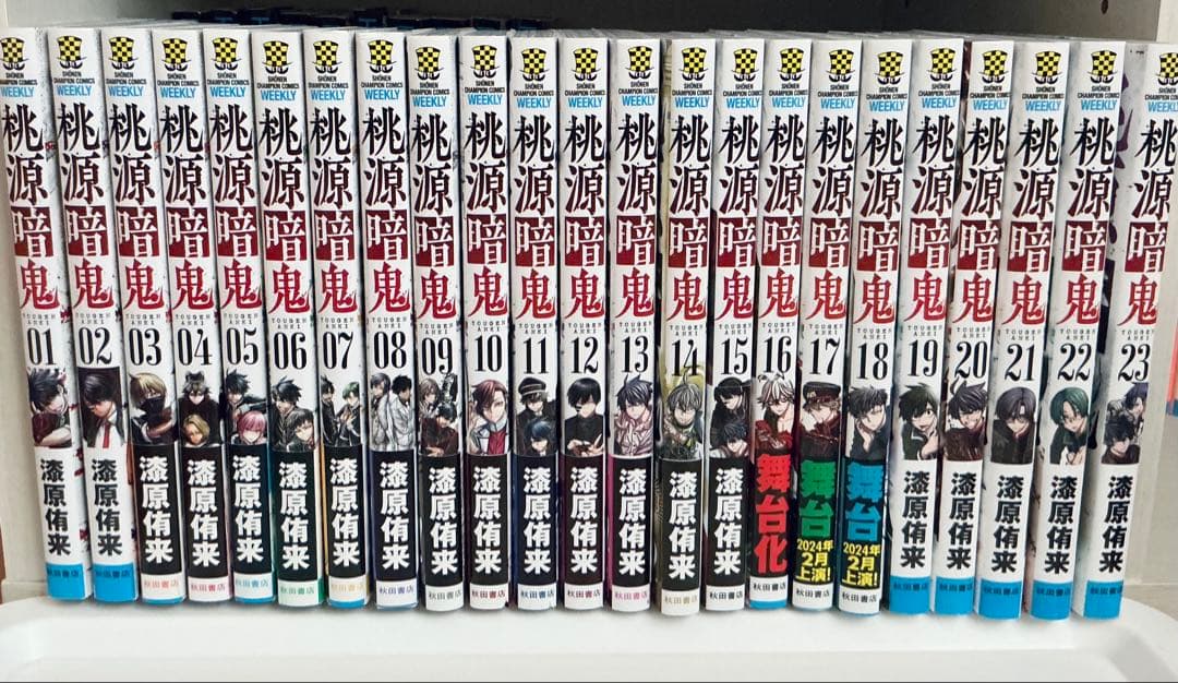 桃源暗鬼　1〜23巻セット 桃源暗鬼 23巻 (発売日2025年04月08日) | 雑誌/定期購読の予約はFujisan