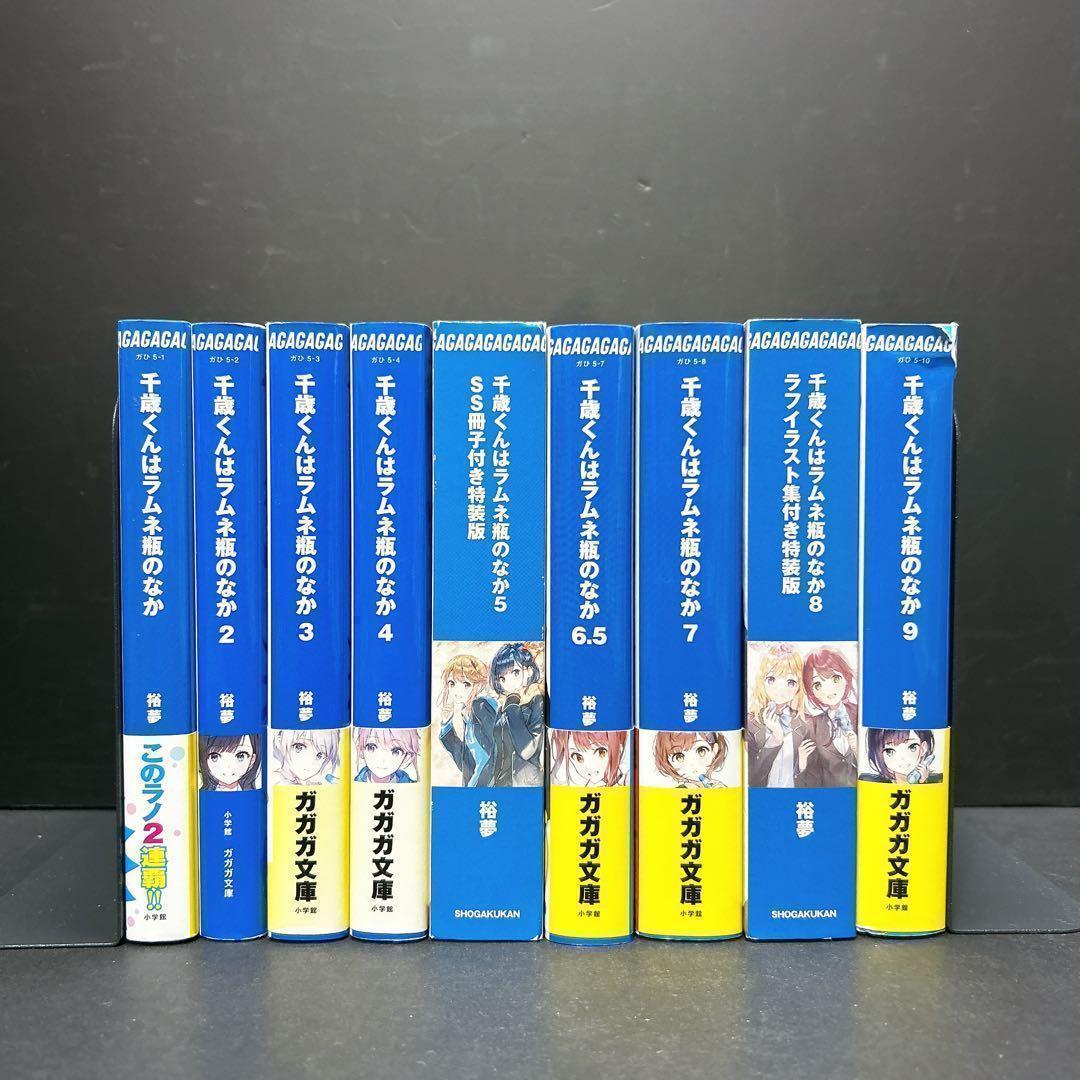 千歳くんはラムネ瓶のなか 小説 全巻セット 9巻 特装版 6.5巻 ガガガ