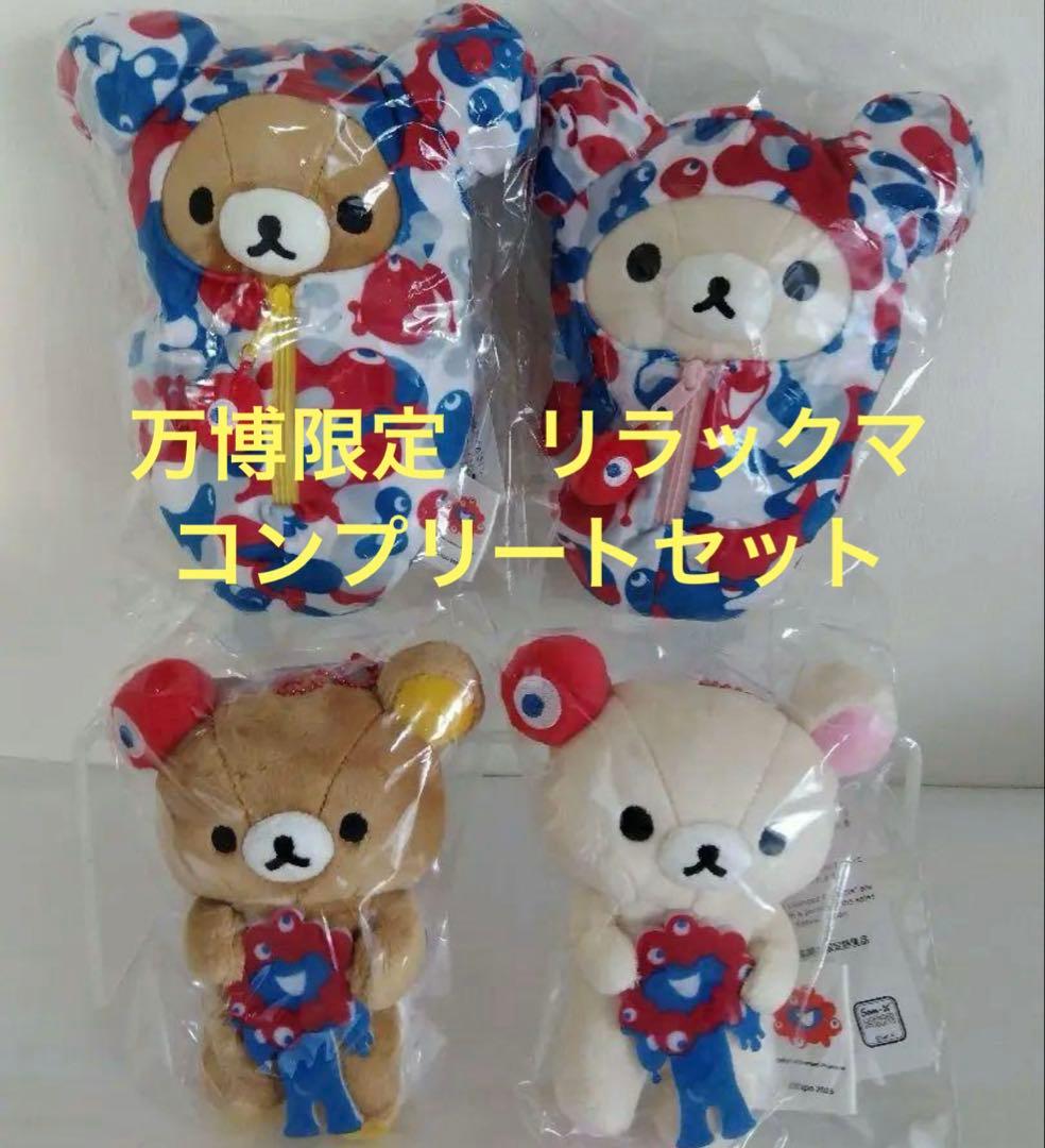 最安値　万博会場限定品 ミャクミャク　リラックマ コンプリート 4体セット リラックマ×ミャクミャク、限定ぬいぐるみが万博会場内ストアで発売