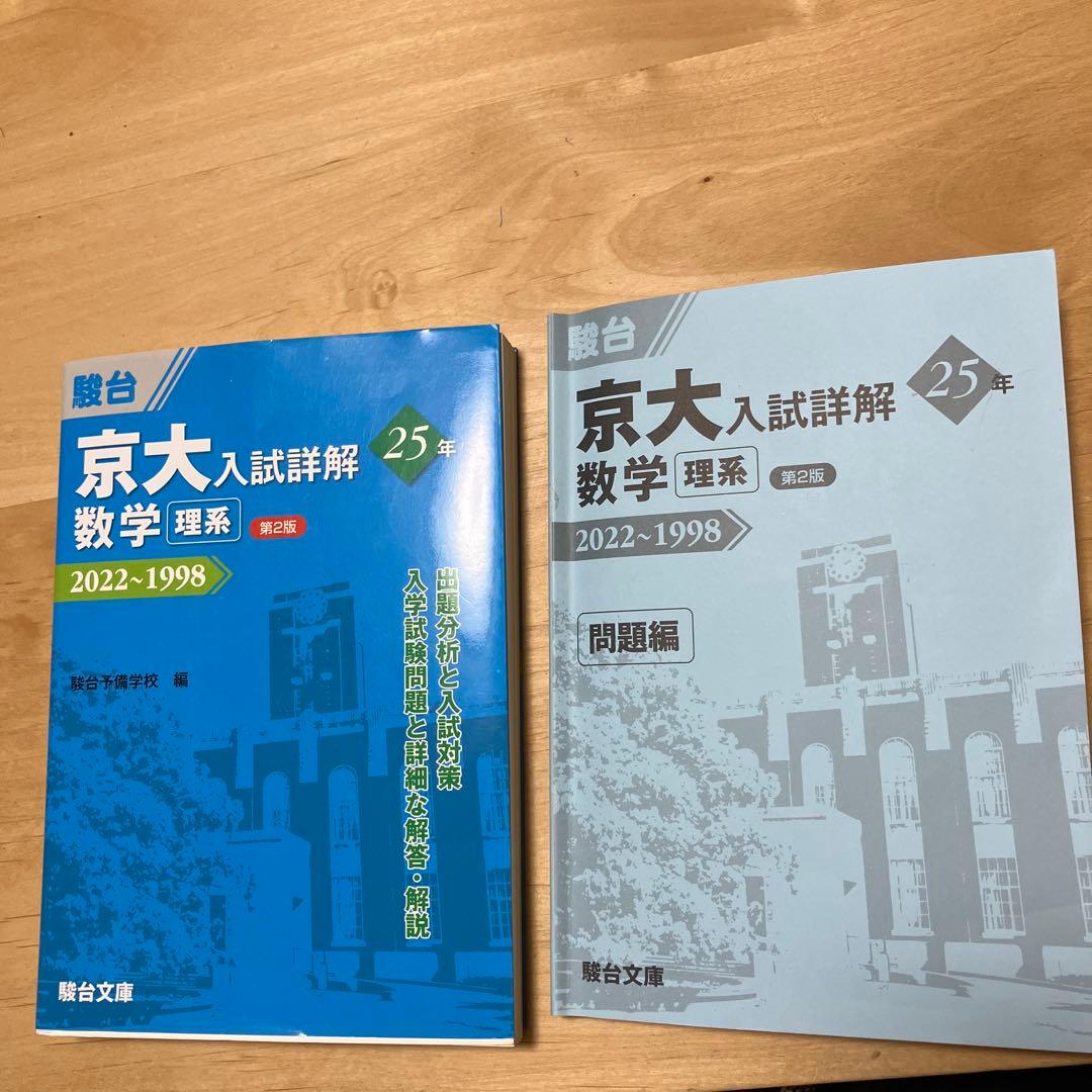 青本 京大入試詳解 数学 理系 25年 2022-1998 問題編 - メルカリ