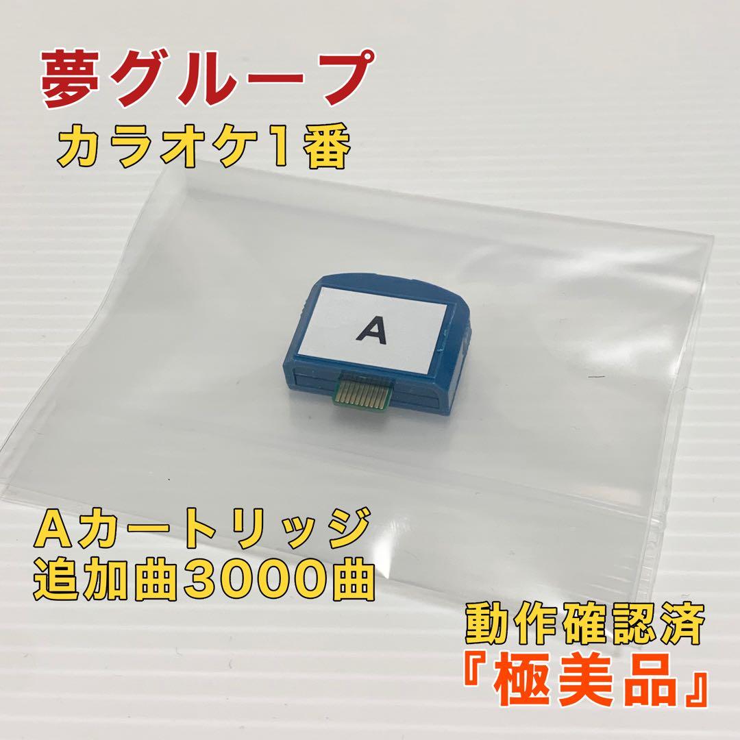 カラオケ 1番 Aカートリッジ Aリスト セット 夢グループ 追加曲 3000曲