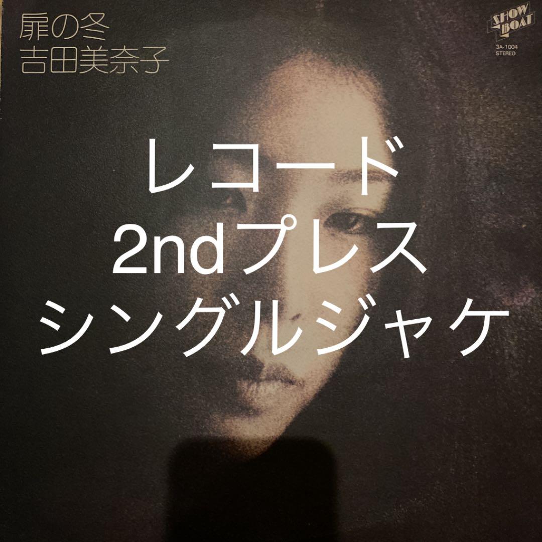 レコード 2ndプレス 吉田美奈子 扉の冬 LP