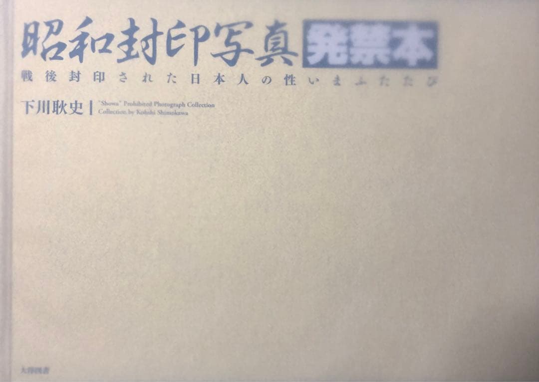 昭和封印写真 発禁本 ／ 下川耿史 - メルカリ
