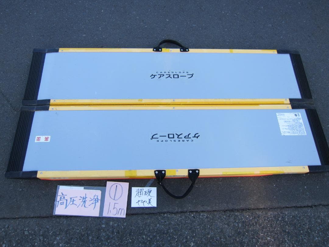 ①超硬やや美品 ケアスロープ 1.5M 150cm 高圧洗浄済 車いす用 送料込