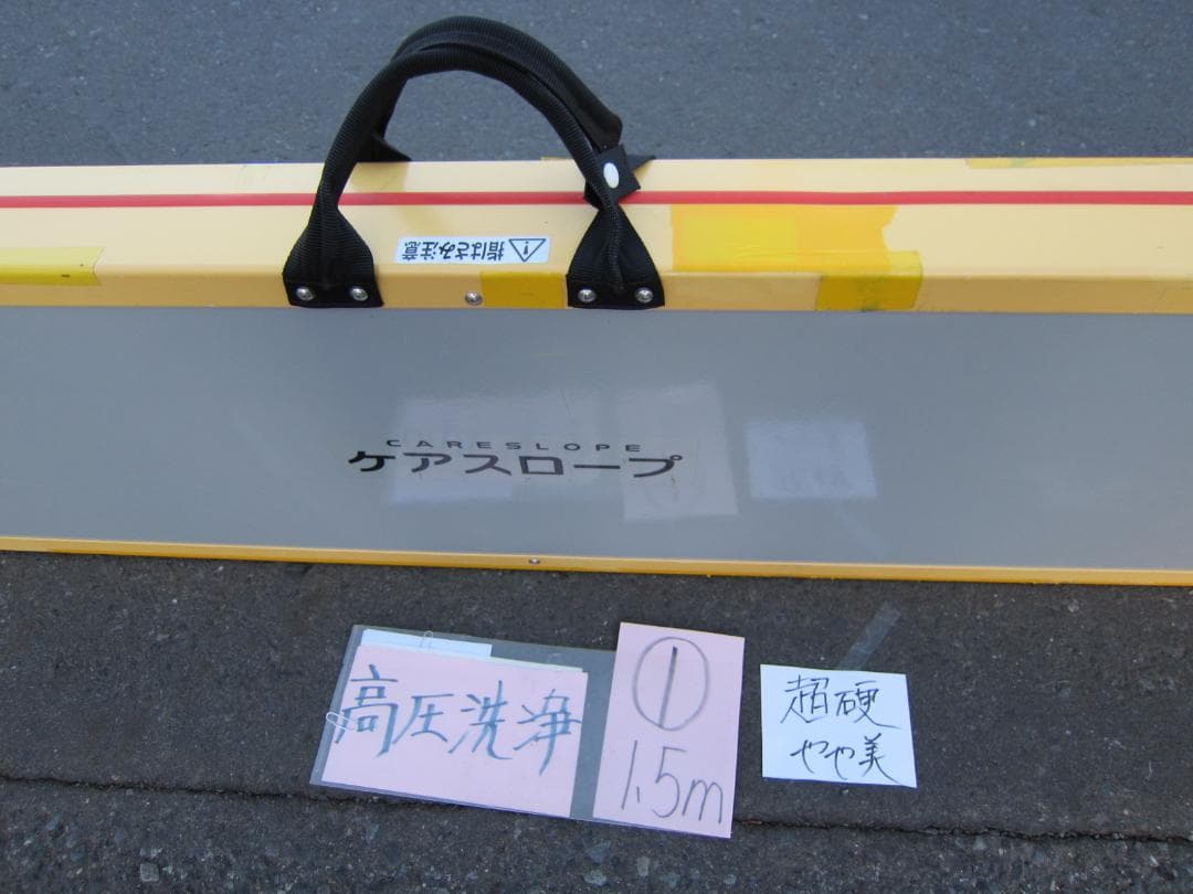 ①超硬やや美品 ケアスロープ 1.5M 150cm 高圧洗浄済 車いす用 送料込