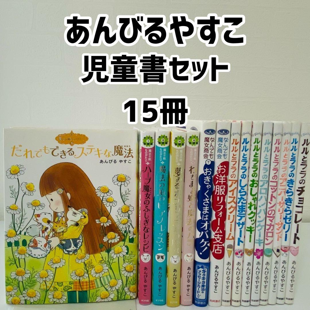 美品 ルルとララ 魔法の庭ものがたり なんでも魔女商会 15冊 あん
