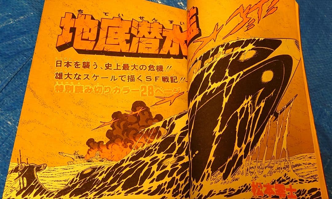 少年サンデー1977年 8号 松本零士 読み切り『地底潜水艦』掲載
