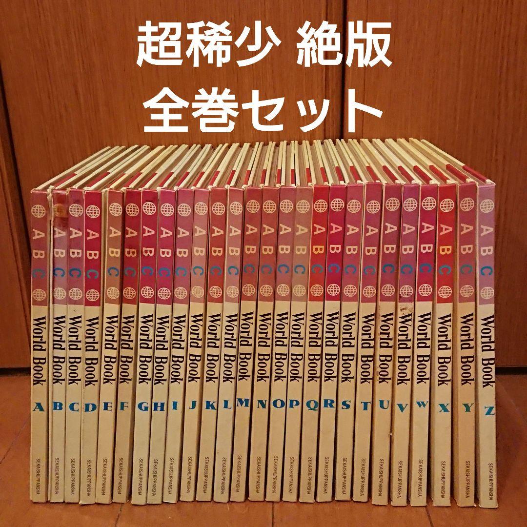 稀少 絶版 ABC World Book 世界出版社 A-Z 26冊 全巻セット - メルカリ