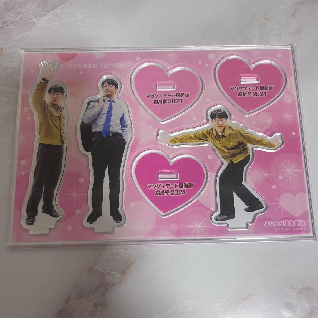 さや香 新山 アクリルスタンド マンゲキデート - メルカリ