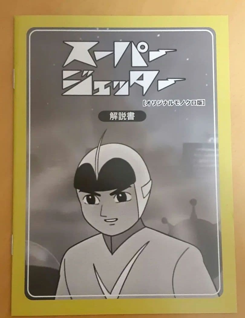 スーパージェッターデジタルリマスターDVD-BOX モノクロ版【disk4なし】