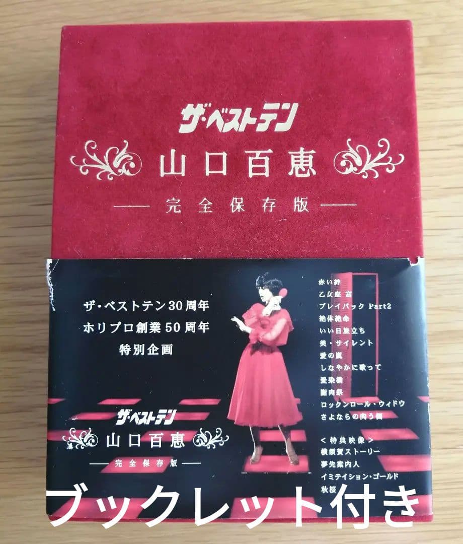 【美品】山口百恵/ザ・ベストテン 完全保存版 ブックレット付き ザ・ベストテン／山口百恵 完全保存版 DVD-BOX（送料無料） | MRT