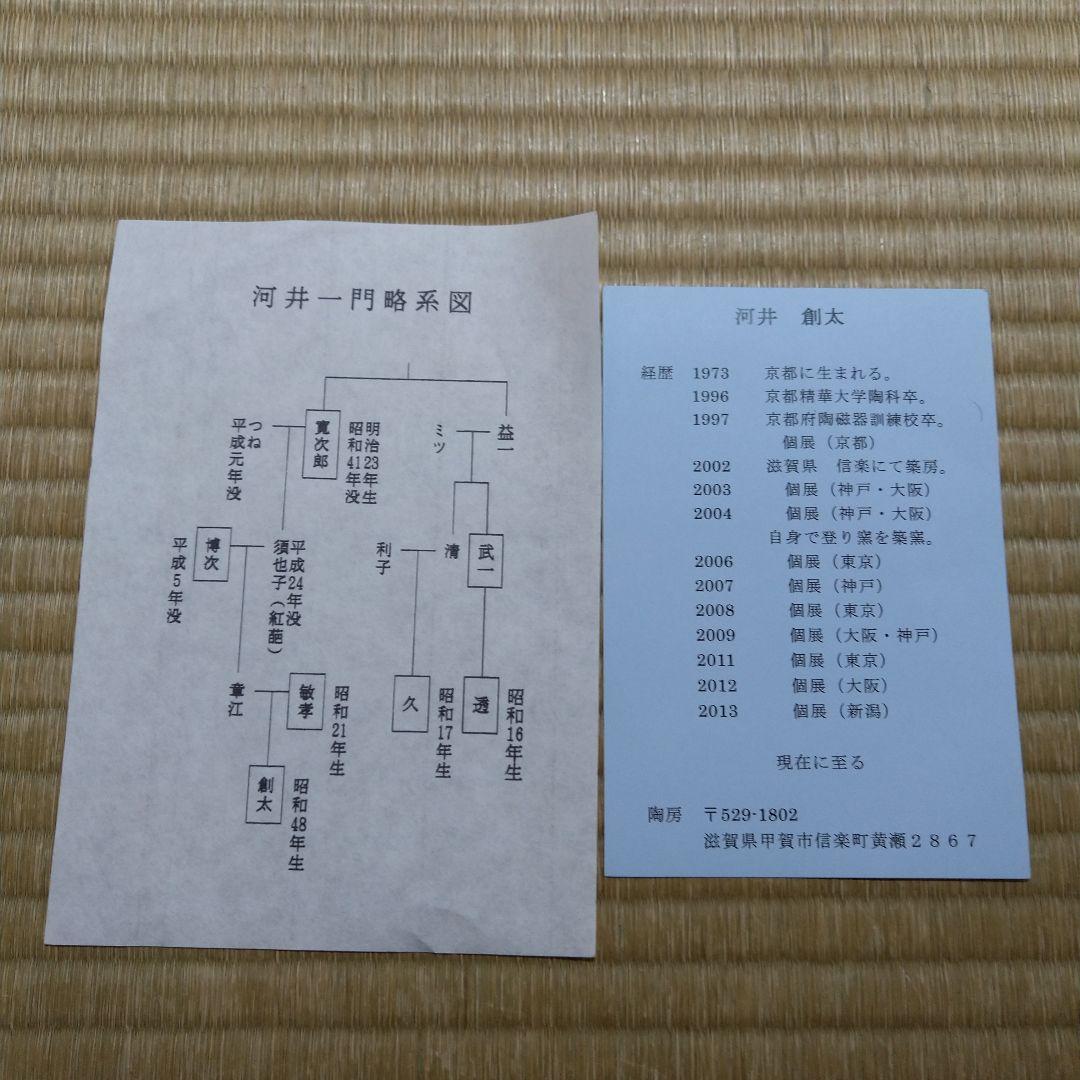 河井創太 辰砂貼文扁壷 桐共箱 黄布・栞・先生サイン入り陶