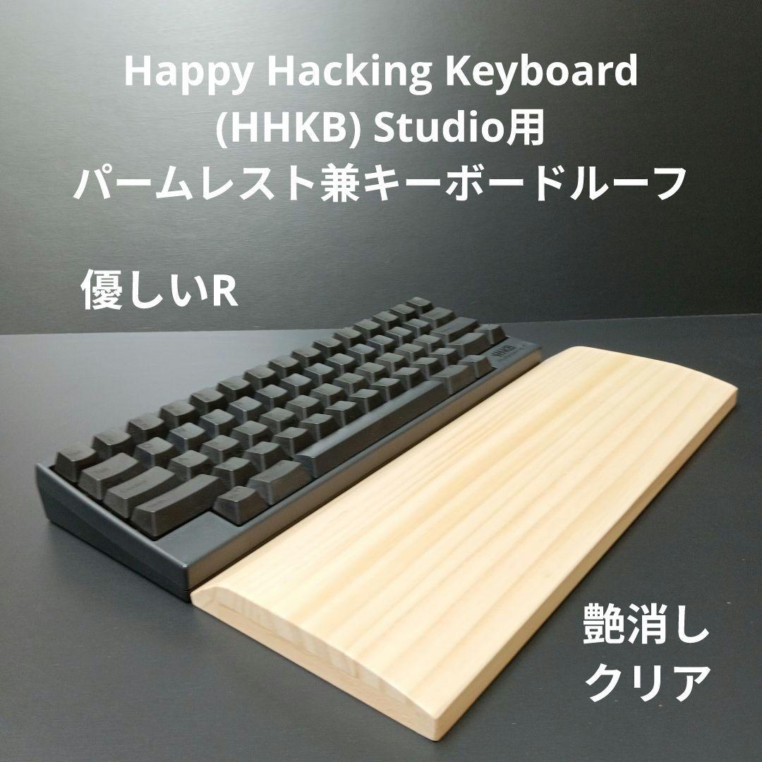 パイン集成材 HHKB Studio対応 手作りパームレスト兼キーボードルーフ