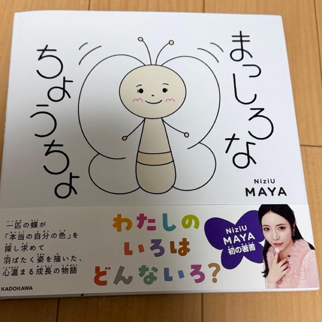 直筆サイン付き】まっしろなちょうちょ NiziU MAYA - メルカリ