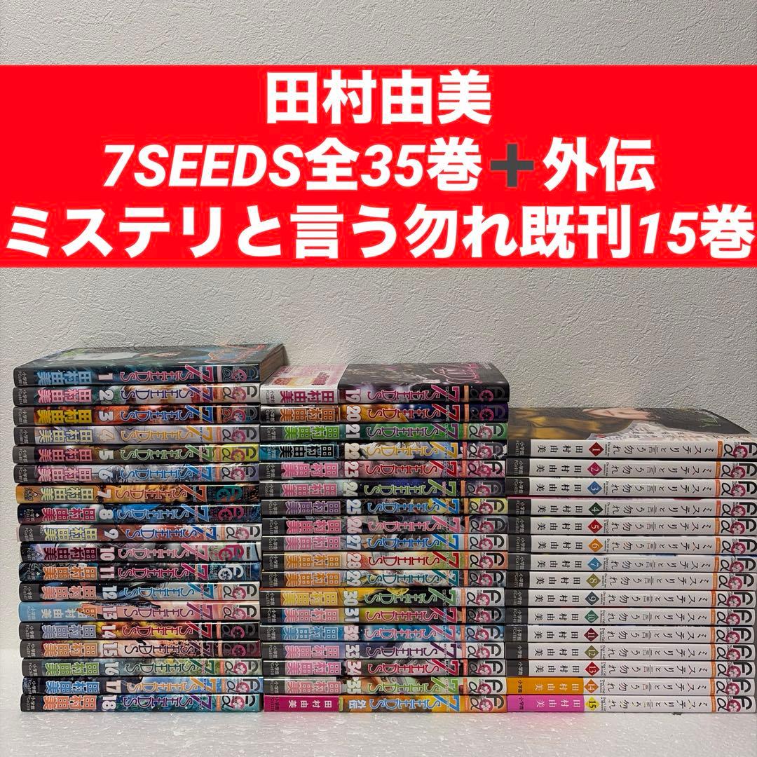 ※限定値下げ『7SEEDS』 全36巻セット➕『ミステリと言う勿れ』全15巻 限定値下げ『7SEEDS』 全36巻セット➕『ミステリと言う勿れ』全15巻