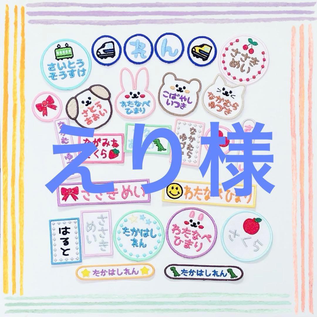 えり お名前ワッペン 楽天市場】ネーム入りワッペン 【えり】【ERI】G210-324 女の子