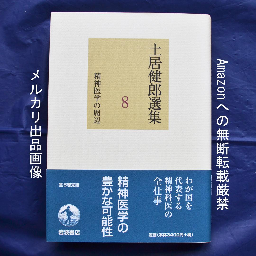 土居健郎選集 全8巻揃 岩波書店 精神医学