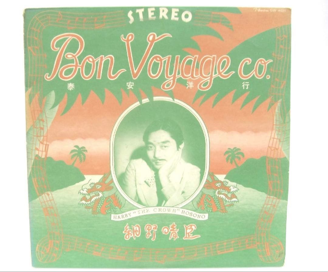 細野晴臣 泰安洋行　レコード　オリジナル盤　voyage 細野晴臣 / 泰安洋行 (BON VOYAGE) [LP - GW-4021]：JAPANESE