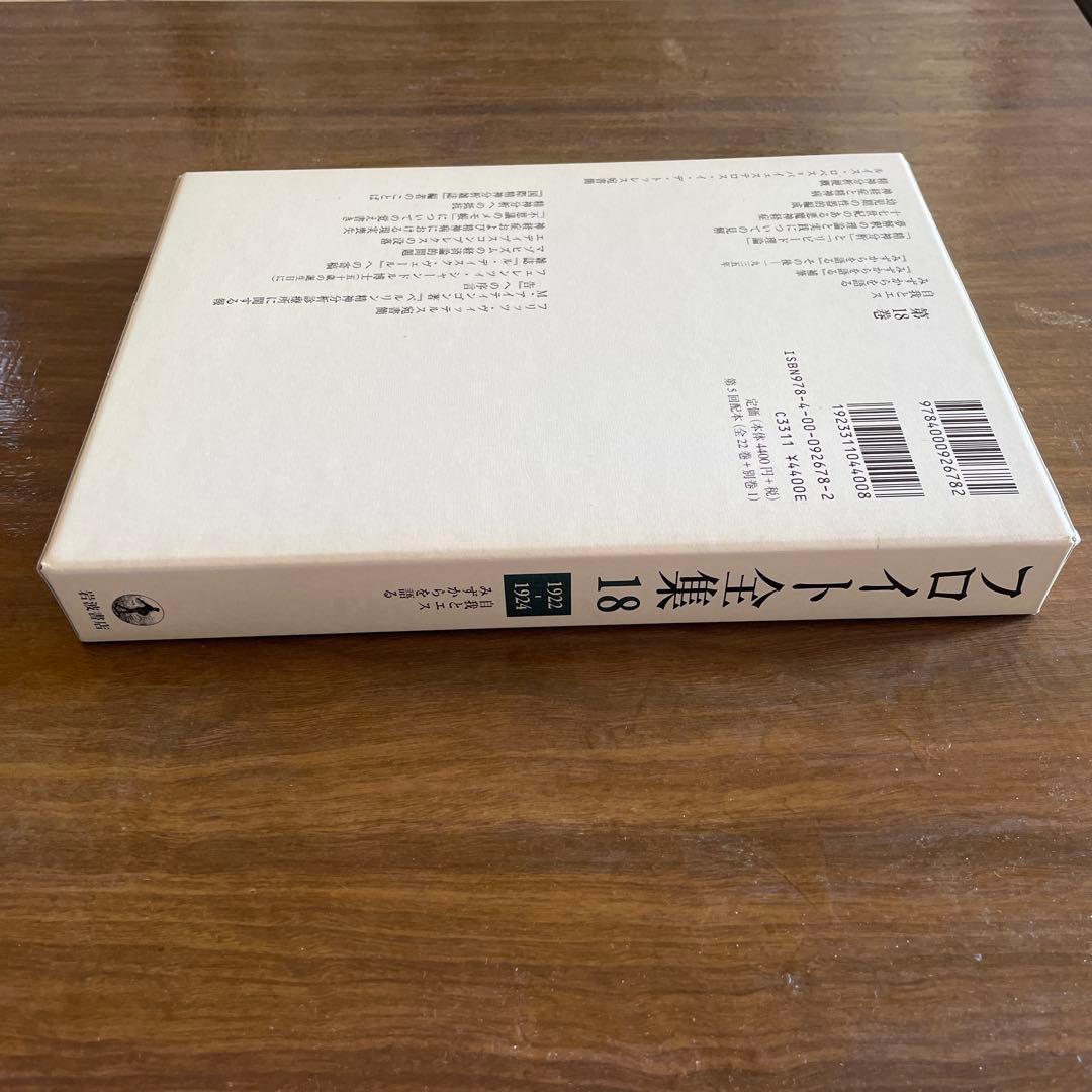 フロイト全集 18