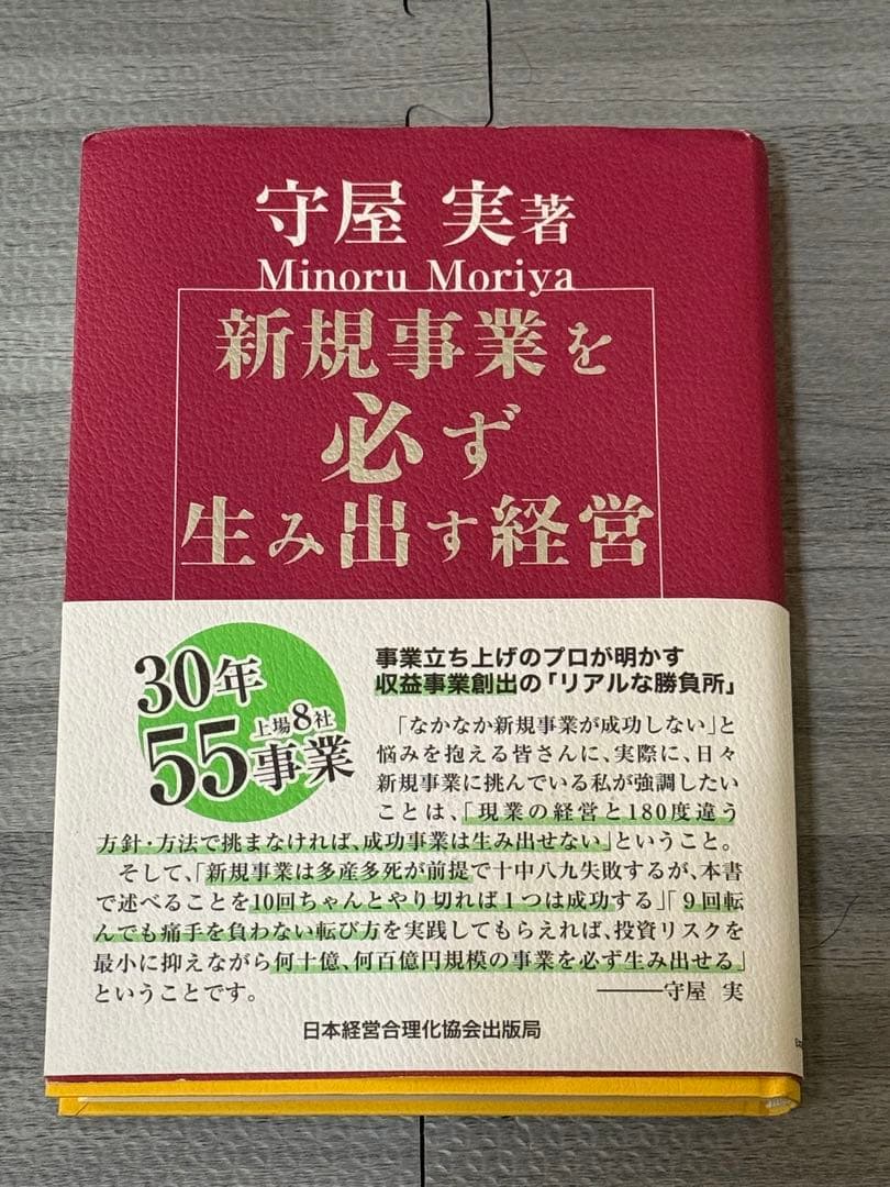 新規事業を必ず生み出す経営 新規事業を必ず生み出す経営 | 日本経営合理化協会