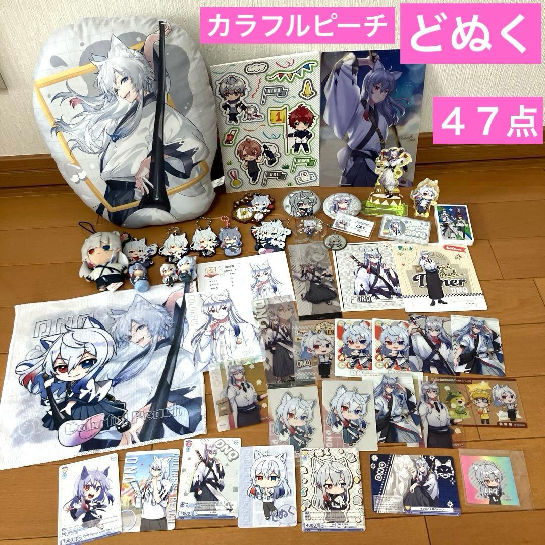 カラフルピーチ どぬく グッズ まとめ売り クッション キーホルダー