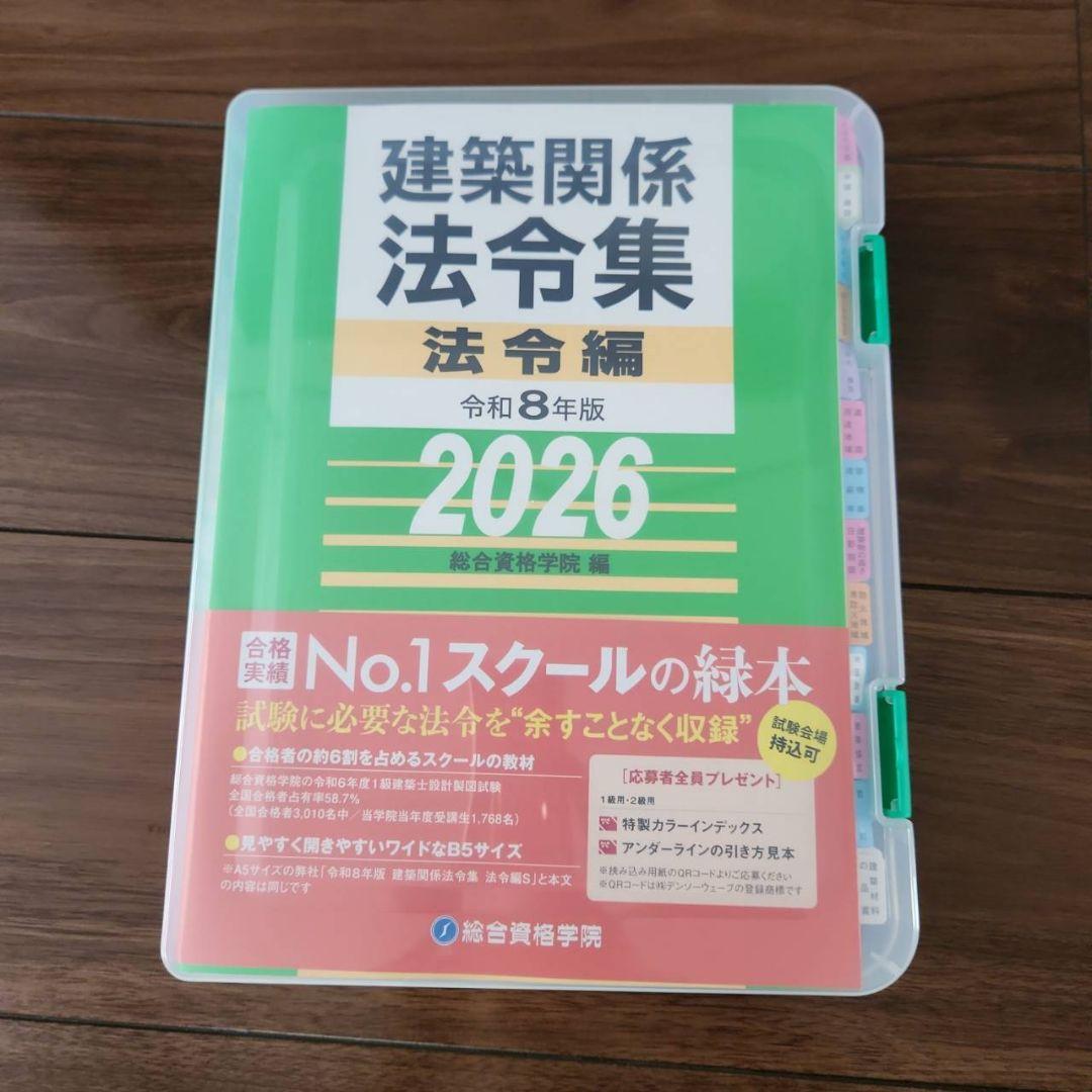 線引き済】建築関係法令集 法令編 令和8年 一級建築士 2026 総合資格