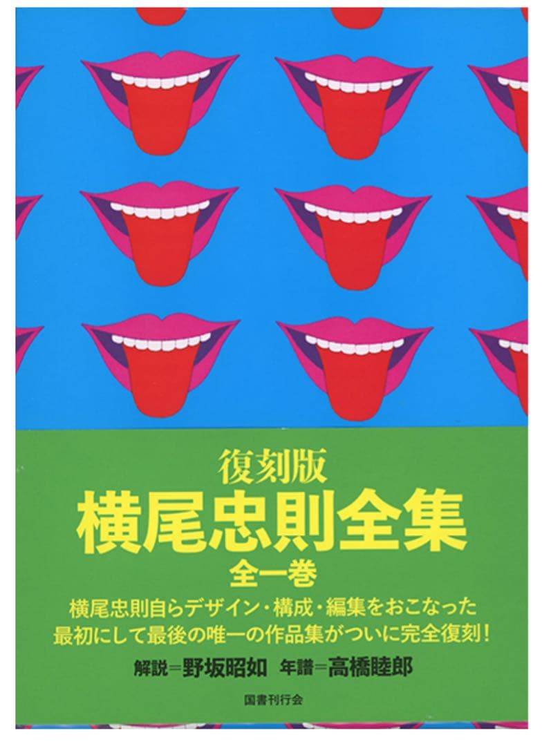 ★サイン入り★『横尾忠則全集』全1巻 ★復刻版【新品】★ 復刻版 横尾忠則全集 - 横尾忠則オンラインショップ