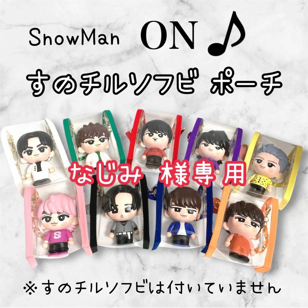 なじみ様専用 すのチルソフビポーチ 赤 SnowMan 宮舘涼太 チルぬい