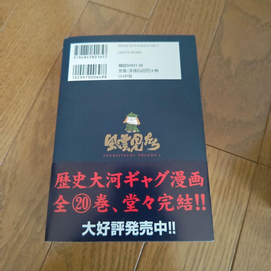 帯付き】風雲児たち ワイド版 全巻セット 20巻みなもと太郎 - メルカリ
