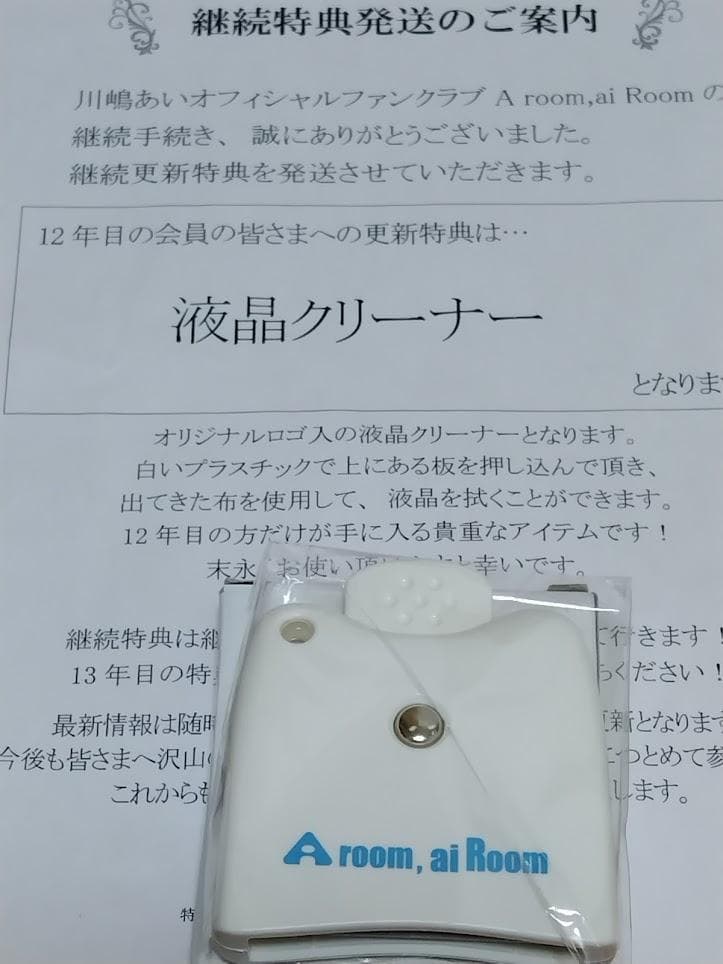 川嶋あい ファンクラブ 会員更新継続 特典グッズ 18年分セット