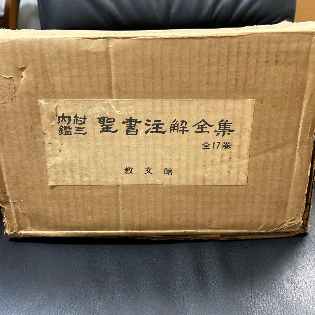 内村鑑三　聖書注解全集　全17巻　教文館　元箱入り・パラフィン紙付き 内村鑑三を読む - 世界日報DIGITAL