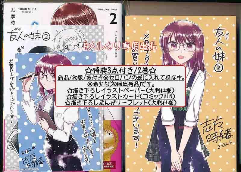 ☆特典12点付き [志摩時緒] 友人の妹 全4巻