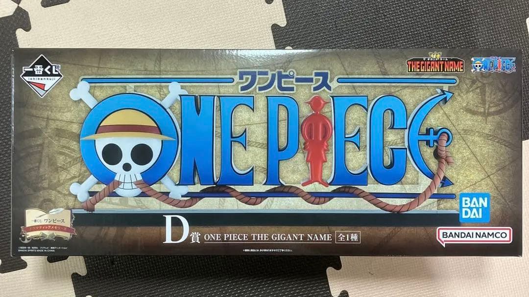 新品未開封 一番くじワンピースD賞 ギガントネームフィギュア - メルカリ