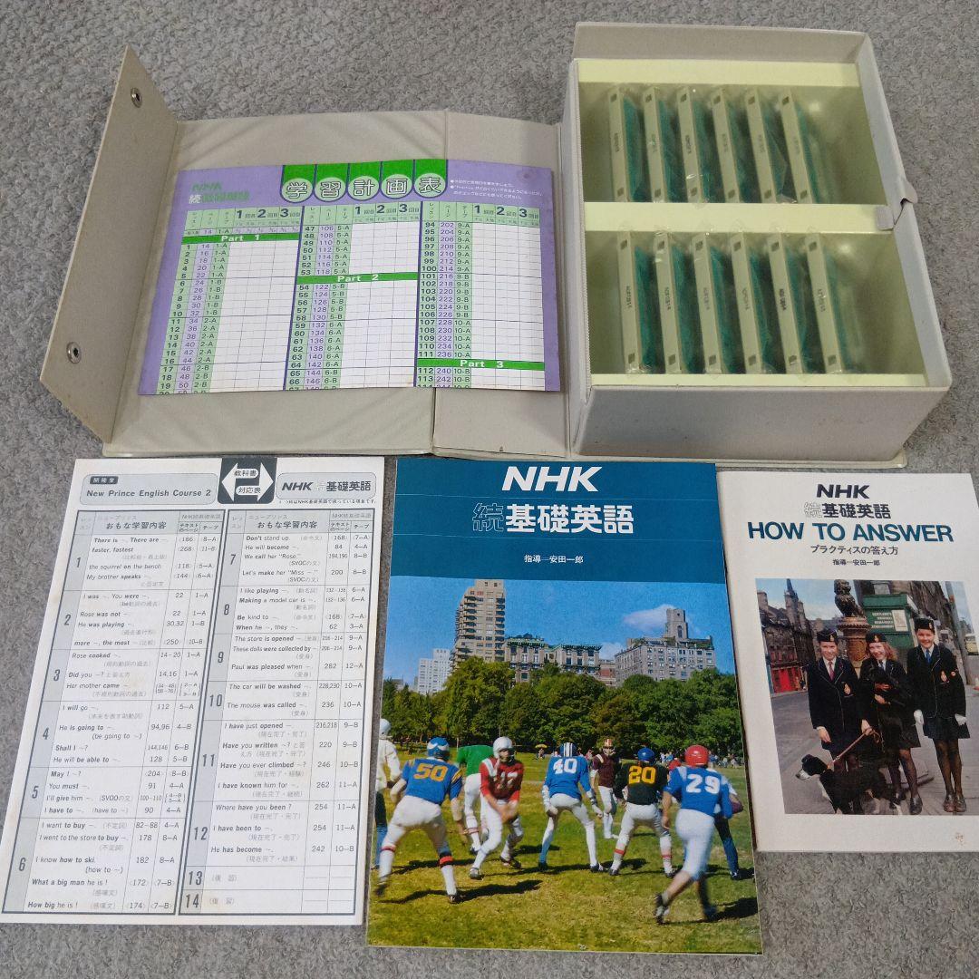 学研LLパック NHK 基礎英語＆続・基礎英語 テキスト＆カセットテープ