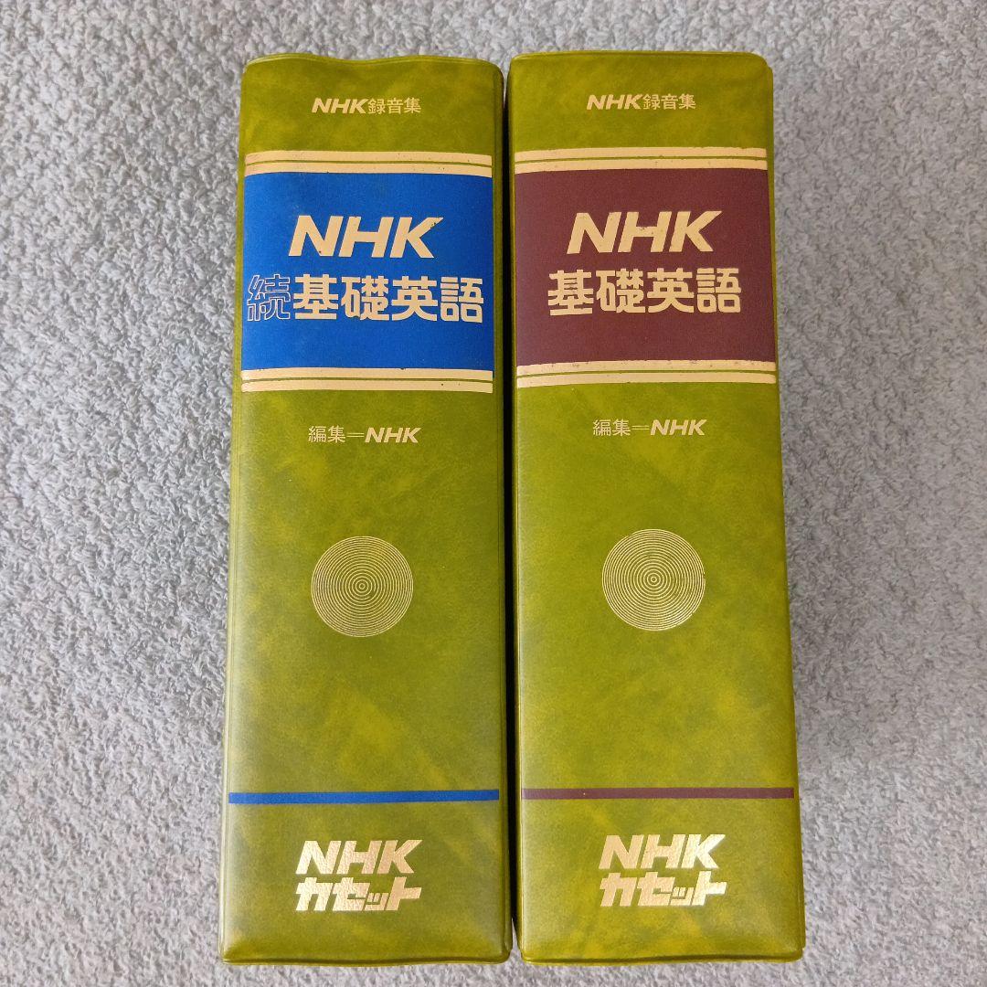 学研LLパック NHK 基礎英語＆続・基礎英語 テキスト＆カセットテープ