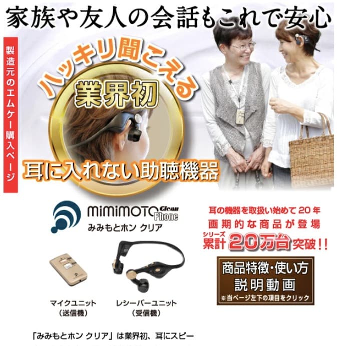 ○本体未開封 みみもとホン クリア ES-700GU 耳に入れない集音器・助聴器