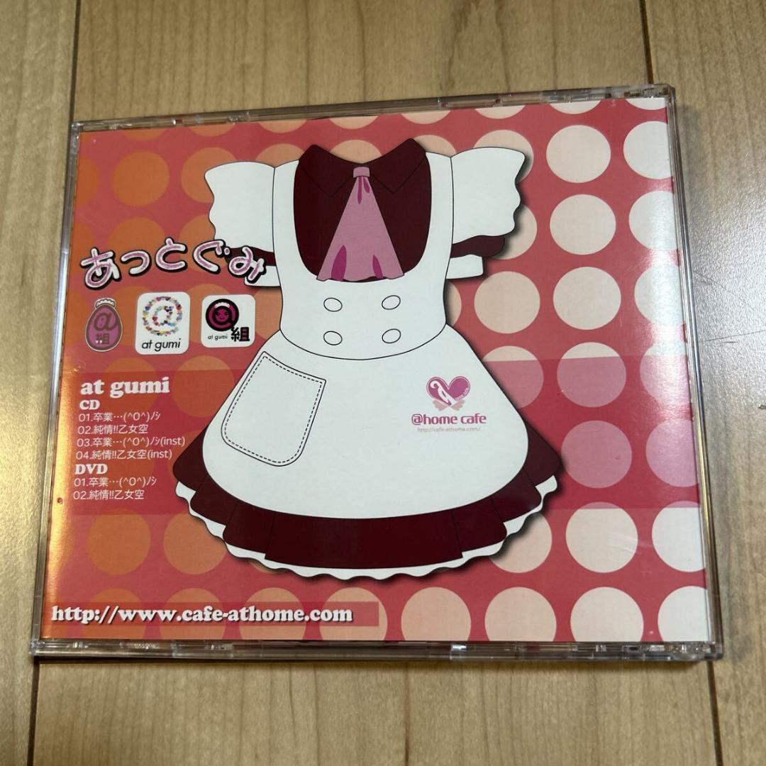 【新品ケース交換済・帯付き・盤面良好】あっとぐみ【卒業… (^o^)ノシ】