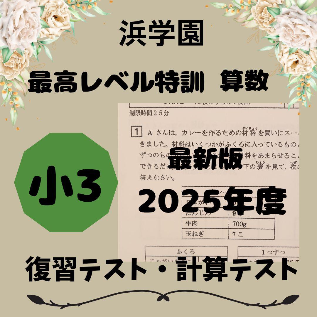 2025年度】最新版 浜学園 小3 最高レベル特訓 復習 計算テスト - メルカリ