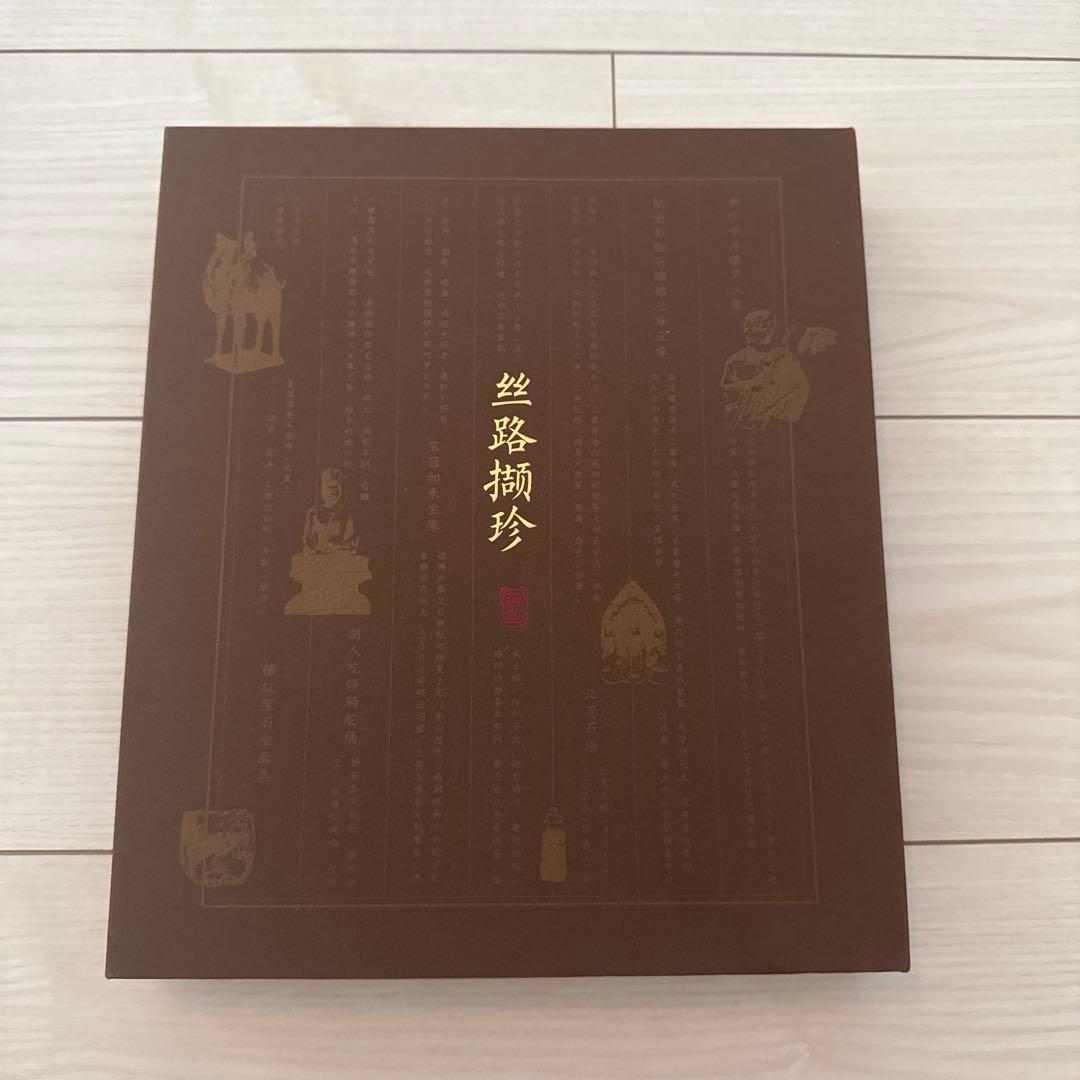 中国　民生美術館　シルクロード展　丝路撷珍 写生セット（切手付き） 中国郵政、特殊切手「シルクロード文物」第3集発行