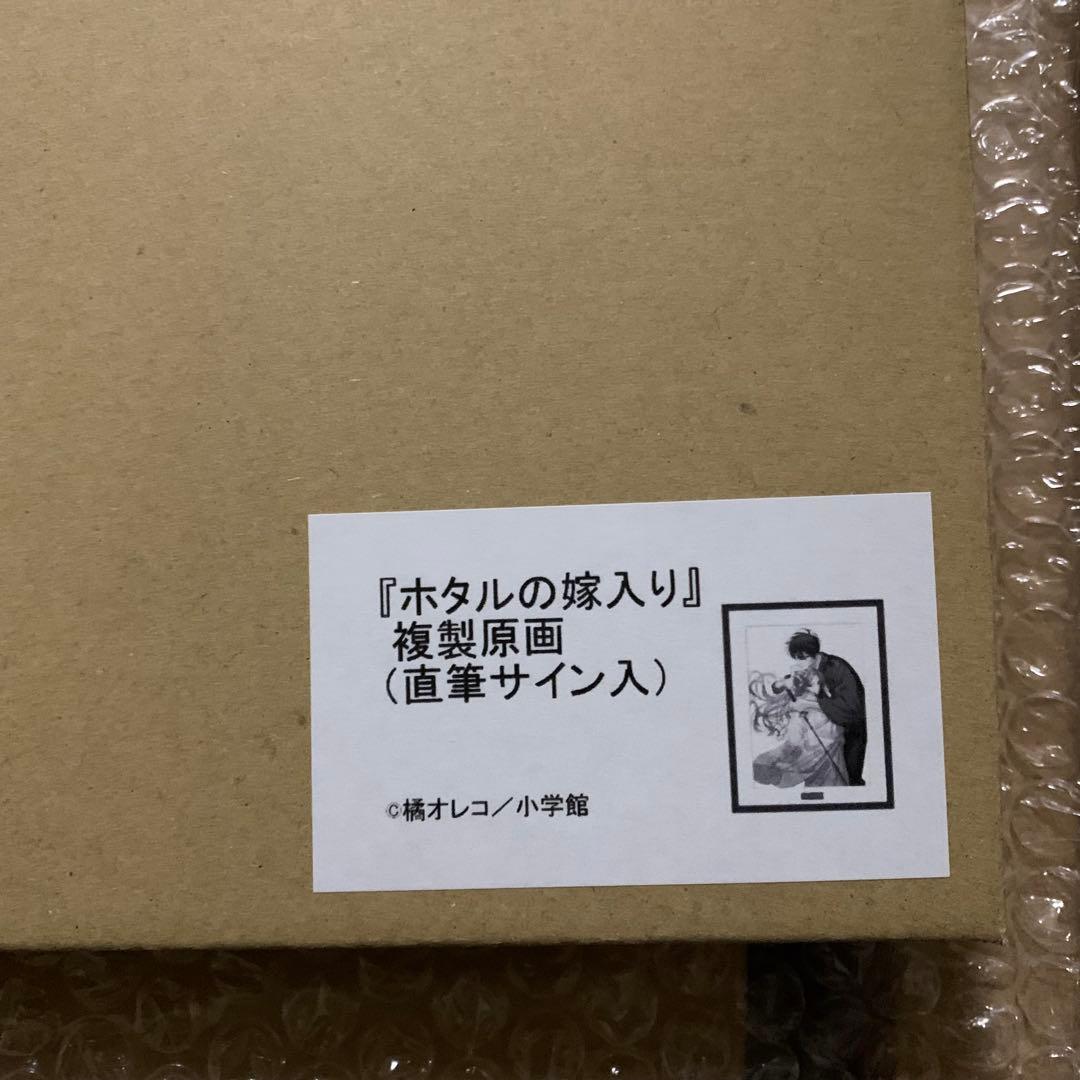 ホタルの嫁入り 複製原画 橘オレコ先生 直筆サイン入り - メルカリ